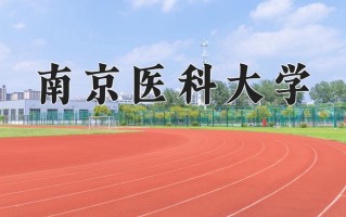2024南京医科大学录取分数线：浙江最低606分