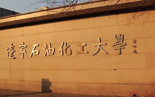 2024年辽宁石油化工大学录取分数线，新疆最低364分