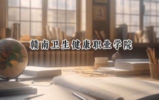 赣南卫生健康职业学院2024在浙江录取分数线是多少？最低462分/最高504分