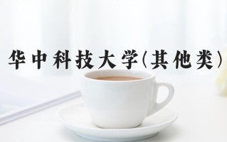 船舶与海洋工程学费多少？附河南2024年招生的大学