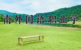 海南外国语职业学院学费多少钱一年：4950-5700元/年（2025填报参考）