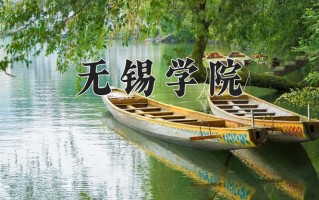 无锡学院最厉害的专业-2024无锡学院最好专业