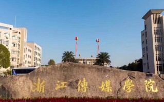 四川高考多少可以读浙江传媒学院中外合办？附2021-2023最低分及位次