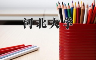 2024河北大学录取分数线，重庆录取最低分521