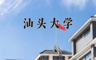 汕头大学一年学费多少钱及各专业的收费标准(2025参考）