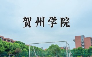 2024贺州学院录取分数线，重庆录取最低分489