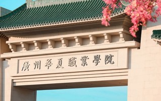 2024年广州华夏职业学院录取分数线，新疆最低142分