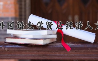 2024年上海外国语大学贤达经济人文学院招生章程，附办学层次和录取规则