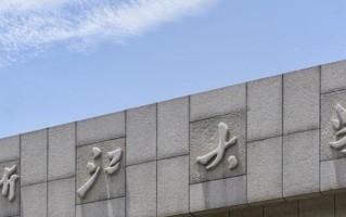 四川高考多少可以读浙江大学？附2021-2023最低分及位次