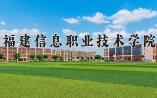 2024年福建信息职业技术学院录取分数线，青海最低286分
