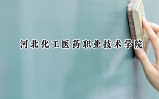 2024河北化工医药职业技术学院录取分数线：江苏最低381分