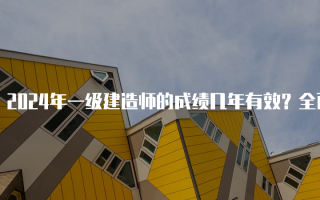 2024年一级建造师的成绩几年有效？全面解析有效期与影响因素
