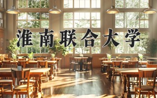 2024淮南联合大学录取分数线：浙江最低448分