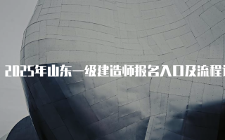 2025年山东一级建造师报名入口及流程详解