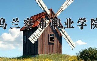 2025年乌兰察布职业学院在新疆计划招生人数（附学费及专业录取分)