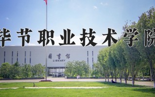 2024毕节职业技术学院录取分数线，重庆录取最低分314