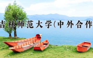 2024年吉林师范大学(中外合作)录取分数线，内蒙古最低397分