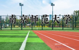 2024南京师范大学录取分数线：浙江最低632分