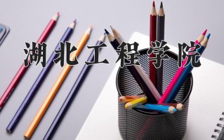 2024湖北工程学院录取分数线：浙江最低524分