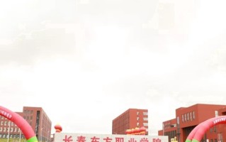 2024年长春东方职业学院录取分数线，内蒙古最低237分