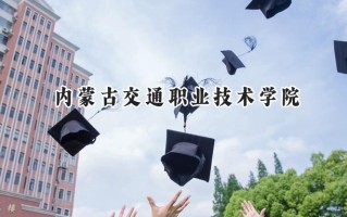 内蒙古交通职业技术学院2024在山东录取分数线是多少？最低305分/最高403分