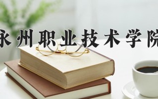 宁夏341分能上什么大学？附2025年可以报考的大学名单