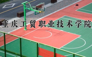 2025年重庆工贸职业技术学院在四川计划招生人数（附学费及专业录取分)