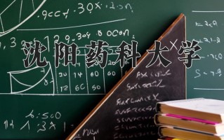 沈阳药科大学一年学费多少钱及各专业的收费标准(2025参考）
