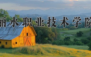 云南318分能上什么大学？附2025年可以报考的大学名单