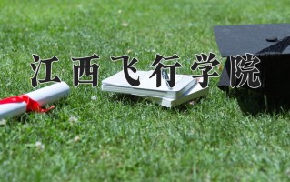 江西飞行学院学费多少钱一年：3880-5000元/年（2025填报参考）