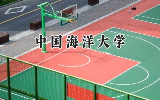 中国海洋大学2024在江苏录取分数线是多少？最低609分/最高639分