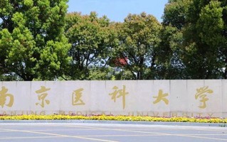 南京医科大学全国排名和最强专业解析