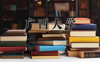 2024年广西大学录取分数线，青海最低455分