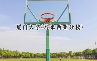 厦门大学(马来西亚分校)2024在浙江录取分数线是多少？最低637分/最高651分