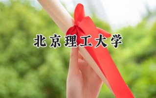 北京理工大学2024在江苏录取分数线是多少？最低621分/最高662分
