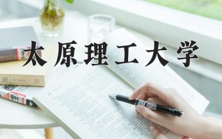 太原理工大学一年学费多少钱及各专业的收费标准(2025参考）