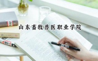 2024山东畜牧兽医职业学院录取分数线：陕西最低392分