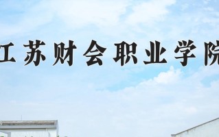 2025年江苏财会职业学院在四川计划招生人数（附学费及专业录取分)