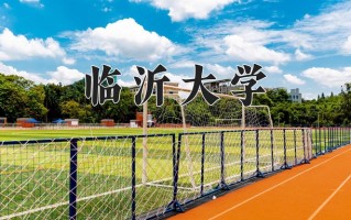 2024年临沂大学录取分数线，内蒙古最低423分