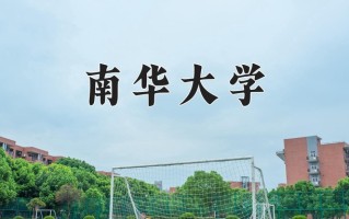 2024年南华大学录取分数线，青海最低399分