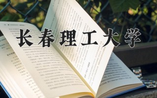 长春理工大学一年学费多少钱及各专业的收费标准(2025参考）