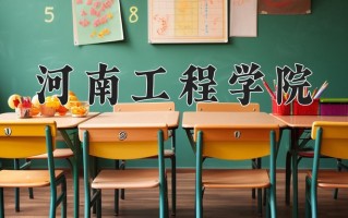 2024河南工程学院录取分数线：浙江最低484分