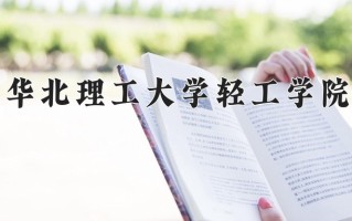 2024华北理工大学轻工学院录取分数线，重庆录取最低分436