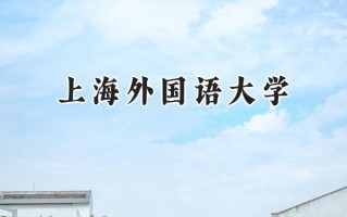 2024上海外国语大学录取分数线：江苏最低610分