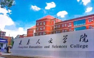 四川高考多少分可以读长春人文学院？附2021-2023最低分及位次