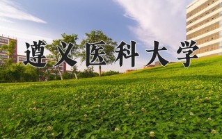 遵义医科大学好不好？附遵义医科大学最好的专业排名