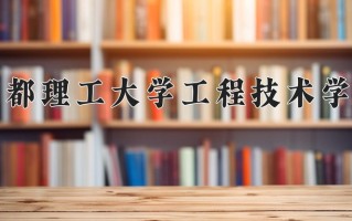 云南481分能上什么大学？附2025年可以报考的大学名单