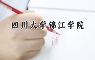 四川大学锦江学院2024在福建录取分数线是多少？最低445分/最高492分