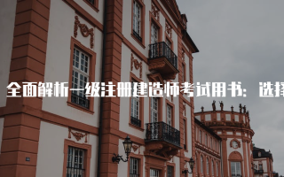 全面解析一级注册建造师考试用书：选择与备考指南