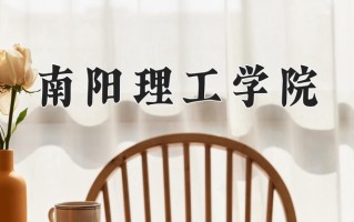 南阳理工学院学费多少钱一年：4400-5500元/年（2025填报参考）